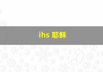 ihs 耶稣